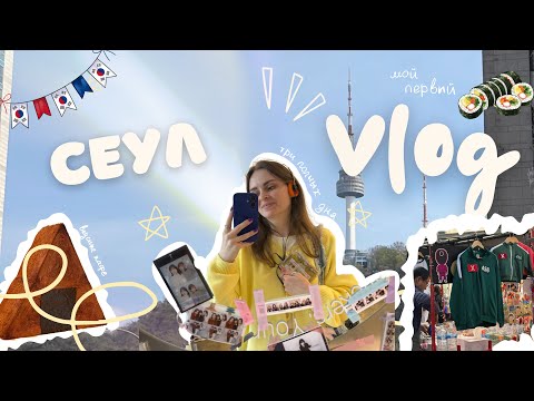 Видео: ВЛОГ СЕУЛ || Три полных дня, самые популярные районы города, вкусные кафе 🇰🇷 