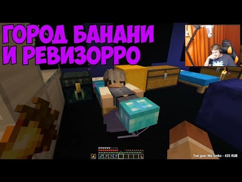 Видео: БАНАНИ - РЕВИЗОРРО | ПИЦЦЕРИЯ У СМЕТАНКИ [Смешные моменты с Пятёркой] #19