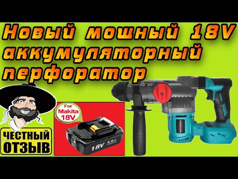 Видео: Обзор нового бесщёточного перфоратора Patuopro под аккумуляторы MAKITA 18V с Aliexpress