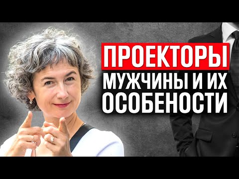 Видео: Проекторы мужчины в дизайне человека - трагичная или фееричная судьба? Особенности мужчин проекторов