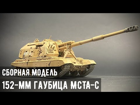 Видео: 152-мм Гаубица МСТА-С "Звезда" 1/72