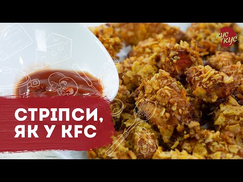 Видео: Куриные стрипсы как в KFC | Простой рецепт из куриного филе | Что приготовить на обед