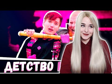 Видео: РЕАКЦИЯ на Чоткий Паца Rauf Faik - Детство (ПАРОДИЯ)