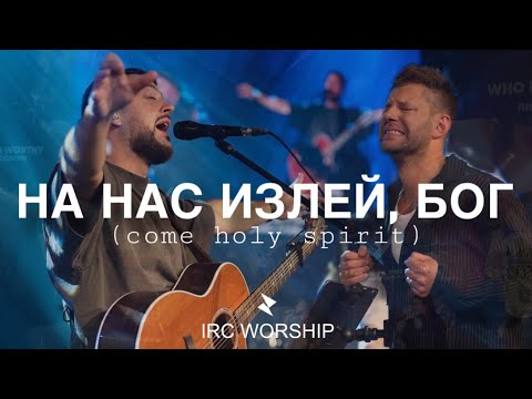 Видео: НА НАС ИЗЛЕЙ, БОГ (Come Holy Spirit) | IRC worship {feat. Евгений Пересветов}