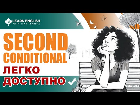 Видео: Як легко вивчити Second Conditional (Умовні речення 2)