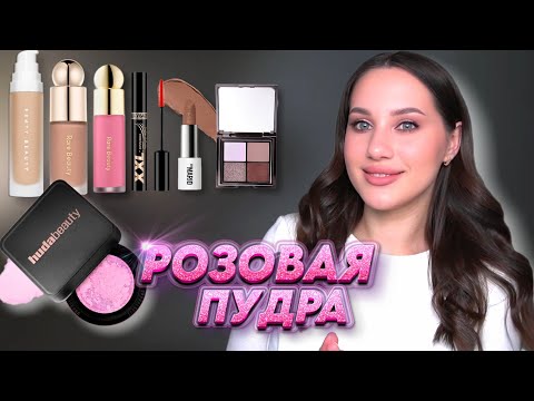 Видео: КРУТЫЕ НОВИНКИ КОСМЕТИКИ