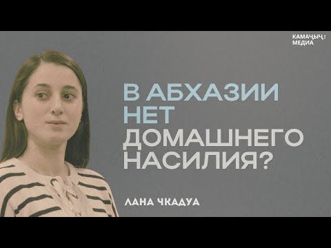 Видео: Лана Чкадуа: "Домашнее насилие в Абхазии: Реальность, которую нельзя отрицать".