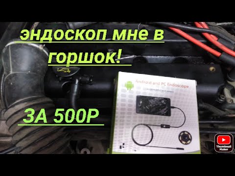 Видео: Эндоскоп для авто за 500р. обзор. Из магазина OZON. Borescope for android