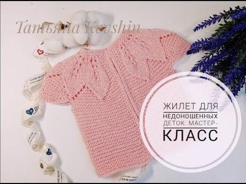 Видео: Жилет для недоношенных деток / Мастер-класс