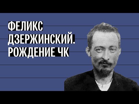 Видео: «Если бы Дзержинский прожил еще 10 лет, его бы расстреляли». История ЧК