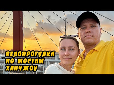 Видео: Велопрогулка по живописным мостам Ханчжоу. Китай