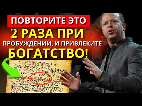 Видео: Самый быстрый способ привлечь богатство без усилий (ПРОИЗНОСИТЕ ЭТО КАЖДОЕ УТРО!)