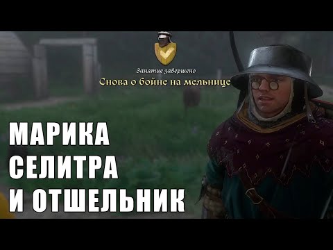 Видео: Kingdom Come Deliverance II - Часть 5   Марика Селитра и Отшельник