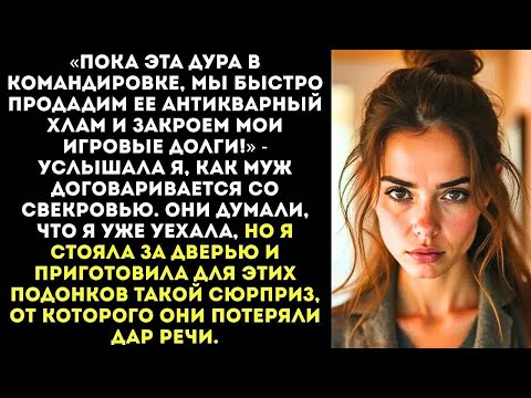 Видео: «Пока эта дура в отъезде, продадим ее рухлядь и закроем мои долги!» — муж не знал, что я всё слышу.