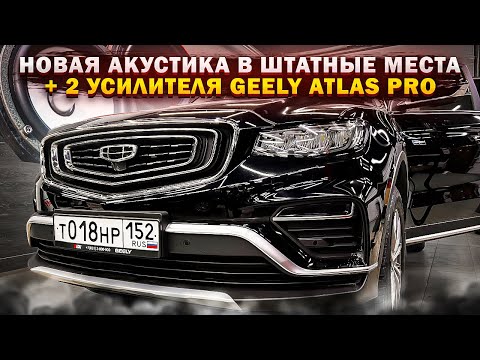 Видео: Geelly Atlas Pro и аудиосистема от Автостиль