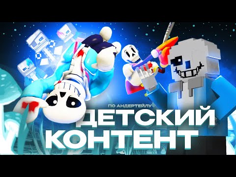 Видео: ДЕТСКИЙ КОНТЕНТ ПО АНДЕРТЕЙЛ /  история САНСОВ