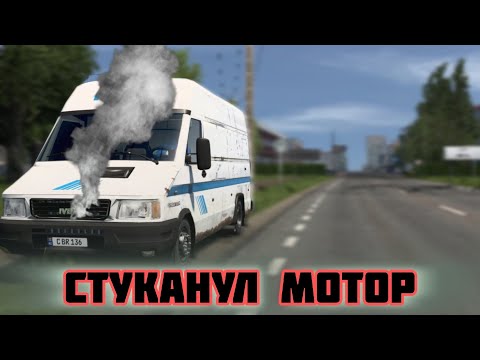 Видео: ETS2 [RP]| IVECO всё...😢  Стуканул мотор💔