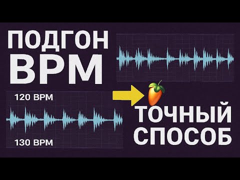 Видео: Как подогнать трек под нужный BPM (FL Studio)