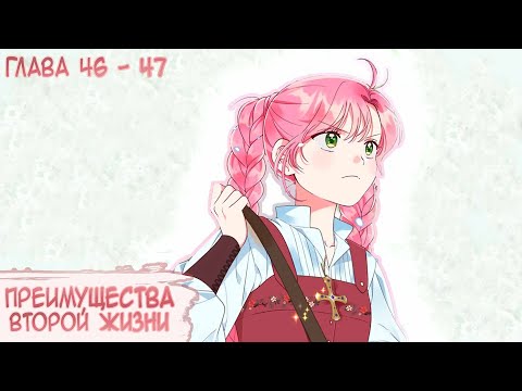 Видео: Озвучка манги I Преимущества второй жизни - Главы 46-47 (Kostoczka)
