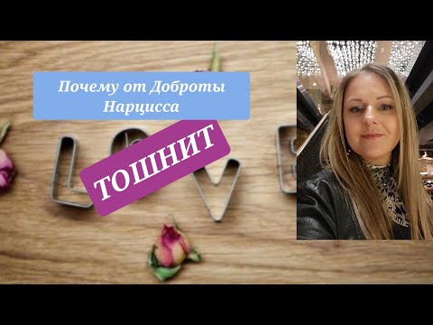 Видео: Почему от Доброты Нарцисса тошнит #нрл #нарциссизм #токсичность @schastie_esc
