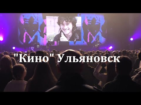 Видео: Группа"Кино" Ульяновск .9.11.2025