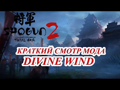 Видео: Лучший мод на Shogun 2 - Divine Wind 0.98