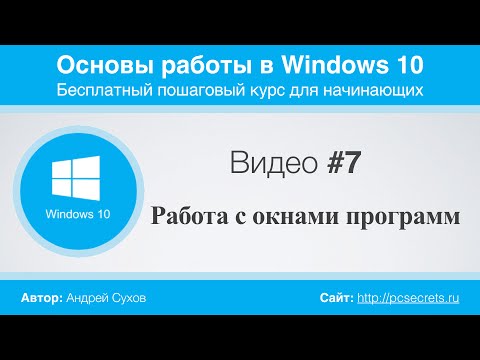 Видео: Видео #7. Окна программ в Windows 10