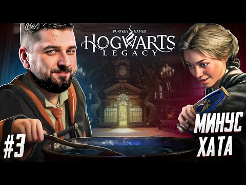 Видео: А КУДА ДЕЛСЯ ГАРРИ ПОТТЕР?! - Hogwarts Legacy #3