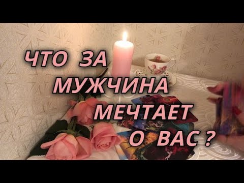 Видео: Что за мужчина мечтает о Вас?