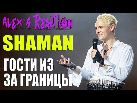 Видео: SHAMAN ЛУЧШИЙ ИСПОЛНИТЕЛЬ - ГОСТИ ИЗ ЗА ГРАНИЦЫ