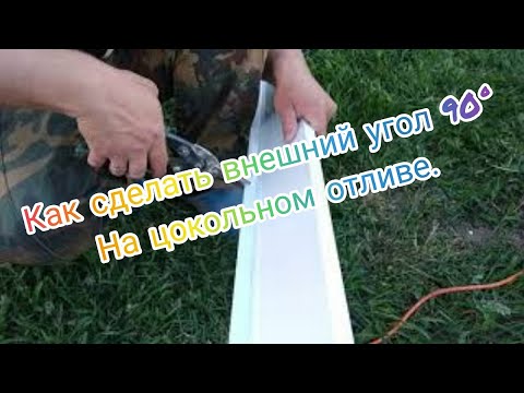 Видео: Как сделать угол 90° на отливах