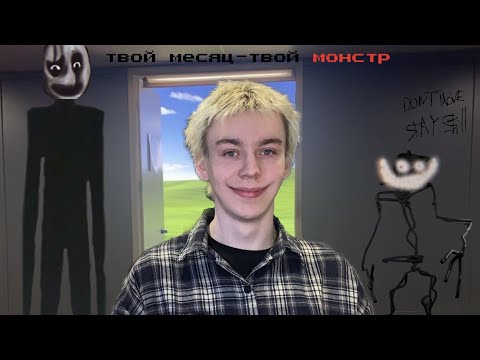 Видео: асмр. твой месяц рождения - твой монстр (?) закулисья (все месяцы)