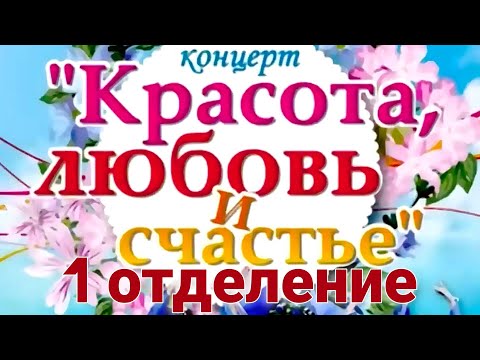 Видео: КОНЦЕРТНАЯ ПРОГРАММА: "КРАСОТА, ЛЮБОВЬ И СЧАСТЬЕ" (1 отделение) 04.03.2018
