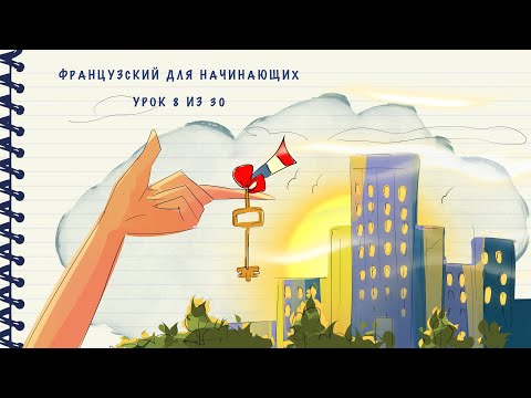 Видео: Французский для начинающих. Уровень А1. Урок 8 из 30