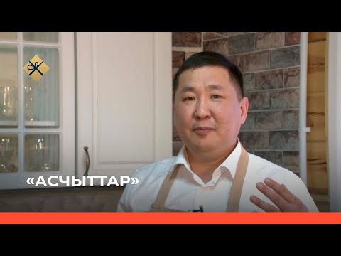 Видео: «Асчыттар» биэриигэ: Чурапчы улууһун баһылыга Степан Саргыдаев  (18.01.22)