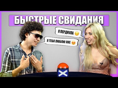 Видео: Сошлись на общих интересах. Быстрые свидания. Шоу Свайп.