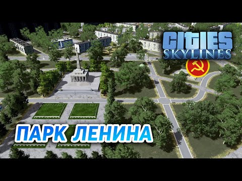 Видео: ЦЕНТРАЛЬНЫЙ ПАРК - Cities: Skylines "Назад в СССР" #3