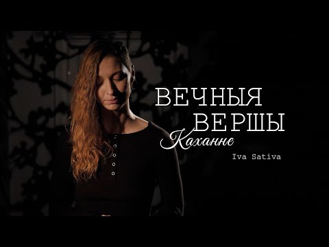 Видео: Iva Sativa – «Помніш ты, быў ціхі-ціхі вечар...» [ВЕЧНЫЯ ВЕРШЫ. КАХАННЕ]