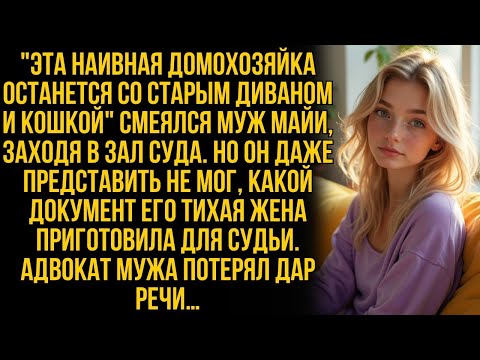 Видео: Муж Майи смеялся, что оставит её со старым диваном и кошкой, но она показала в суде один документ…