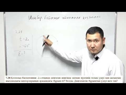 Видео: Шеңбер бойымен айнымалы қозғалыс. Курделы есептері