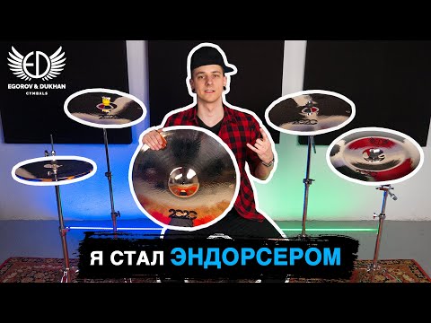 Видео: Я стал ЭНДОРСЕРОМ  | Обзор тарелок ED Cymbals