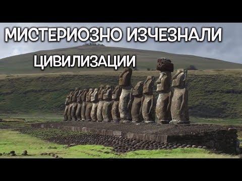 Видео: Топ 10 мистериозно изчезнали цивилизации