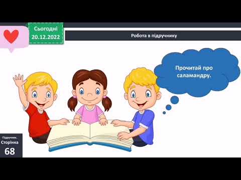 Видео: Різноманітність тварин у природі. Земноводні 3 клас Я досліджую світ 1 частина