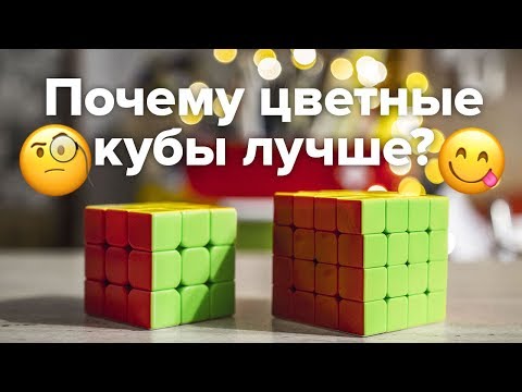 Видео: Как выбрать цвет кубика Рубика?😋Какой цвет лучше? Черный, Белый или Цветной?