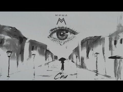 Видео: Миша М — Спи (Lyric Video)