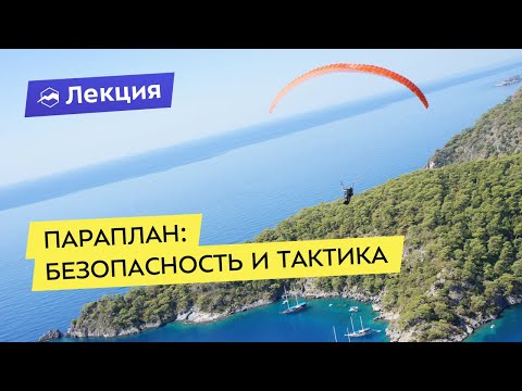 Видео: Полёты на параплане: безопасность и тактика