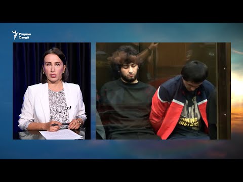 Видео: Ҳабси гумонбарони ҳамла ба «Крокус» то январи 2026 тамдид шуд