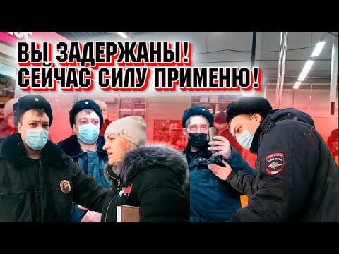 Видео: Вы задержаны! Сейчас силу применю! В отдел проследуйте.