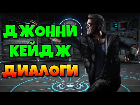 Видео: Джонни Кейдж: диалоги на русском (Mortal Kombat X) {2.5D}