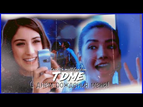 Видео: 🇺🇦▶ TDME ~ turkish multifandom 🎬 С днём рождения меня! ❤️‍🔥💋